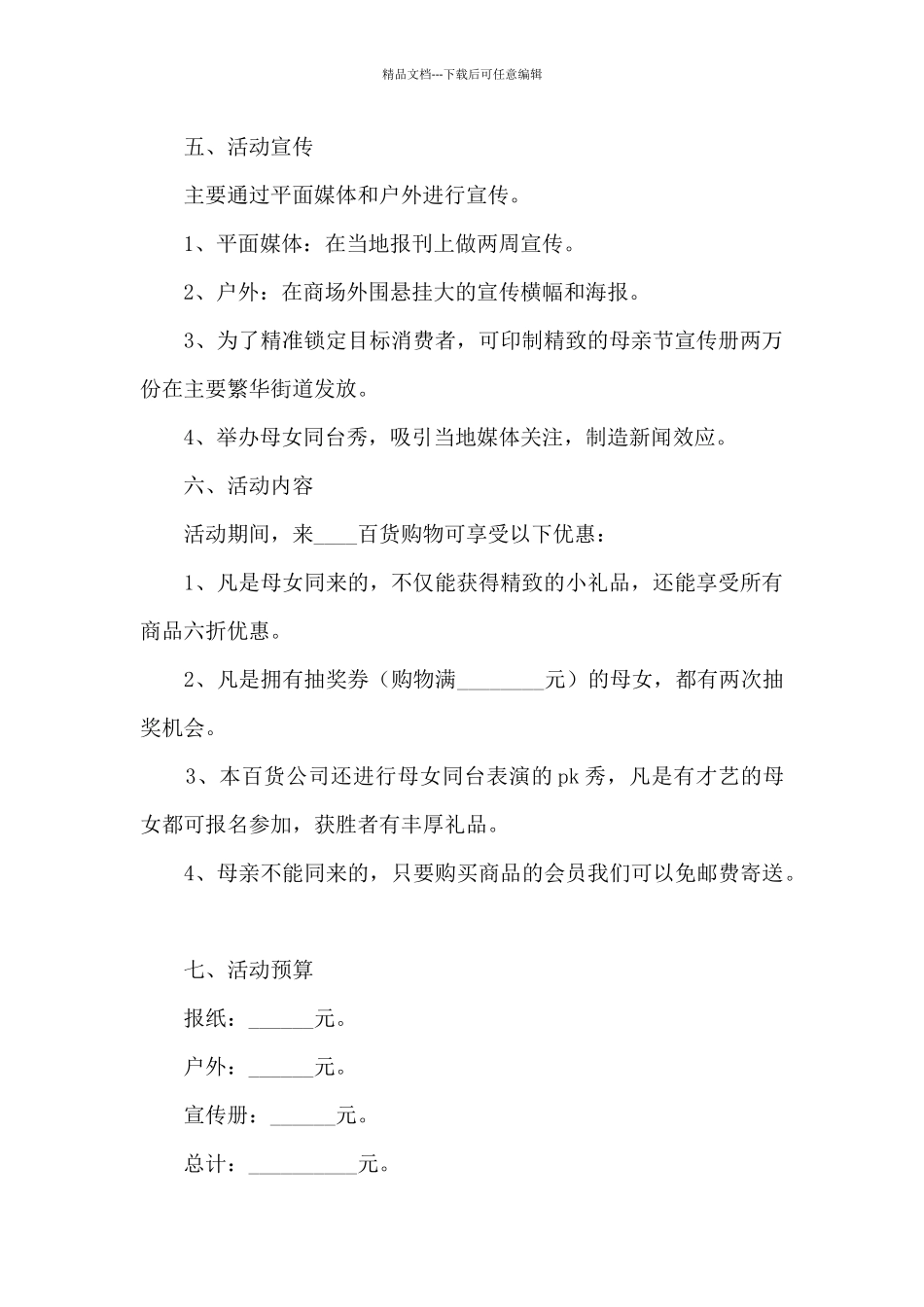 母亲节2024年感谢陪伴活动策划方案五篇_第2页