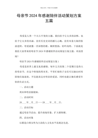 母亲节2024年感谢陪伴活动策划方案五篇
