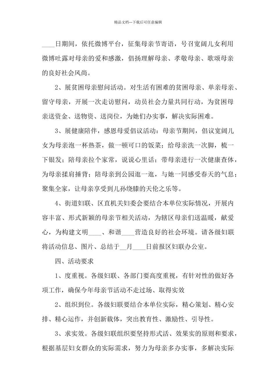 母亲节2024年温暖亲情活动方案五篇_第2页