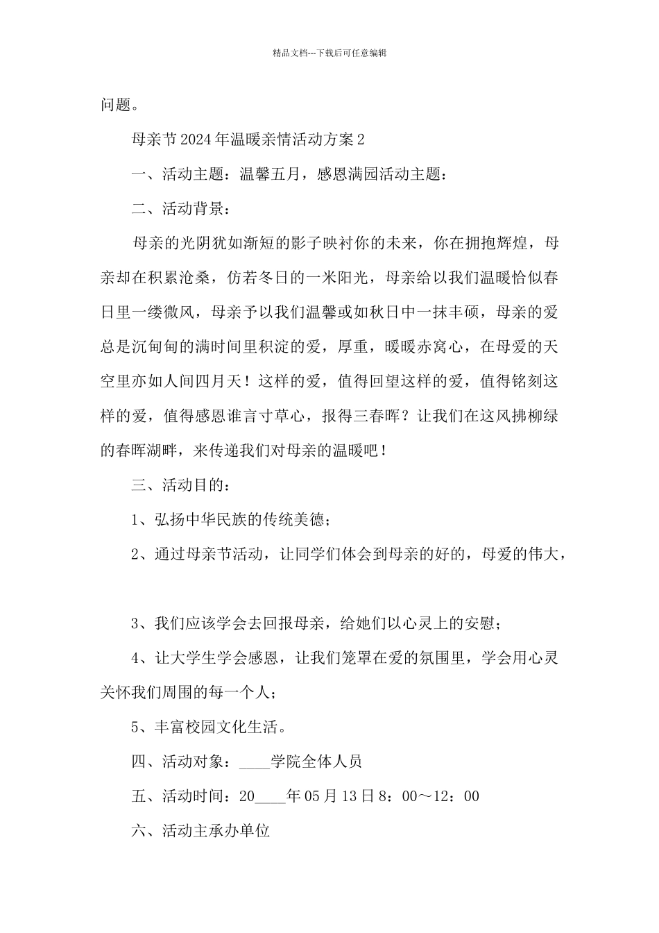 母亲节2024年温暖亲情活动方案五篇_第3页