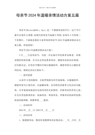 母亲节2024年温暖亲情活动方案五篇