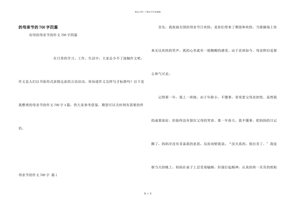 母亲节700字四篇_第1页