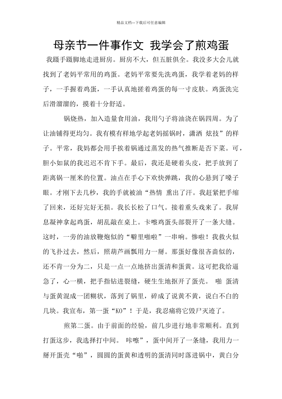 母亲节一件事作文_第1页