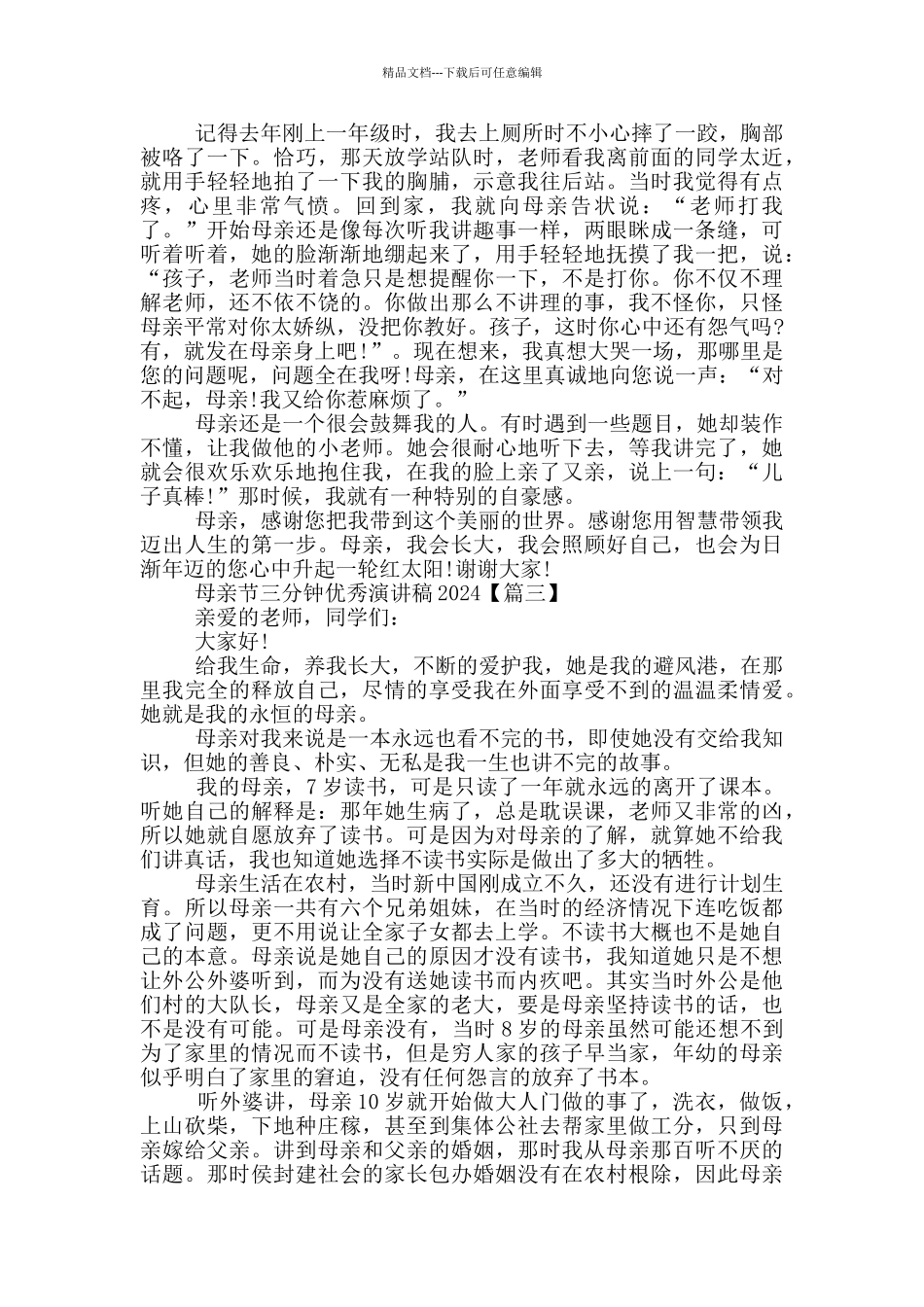 母亲节三分钟优秀演讲稿通用范文2024年5篇_第2页