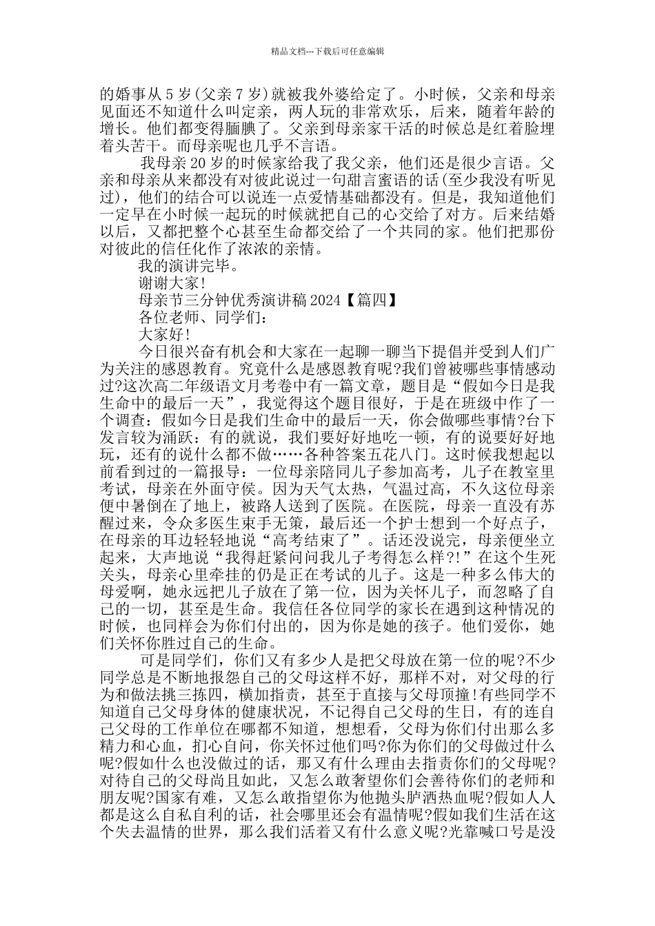 母亲节三分钟优秀演讲稿通用范文2024年5篇_第3页