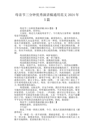 母亲节三分钟优秀演讲稿通用范文2024年5篇