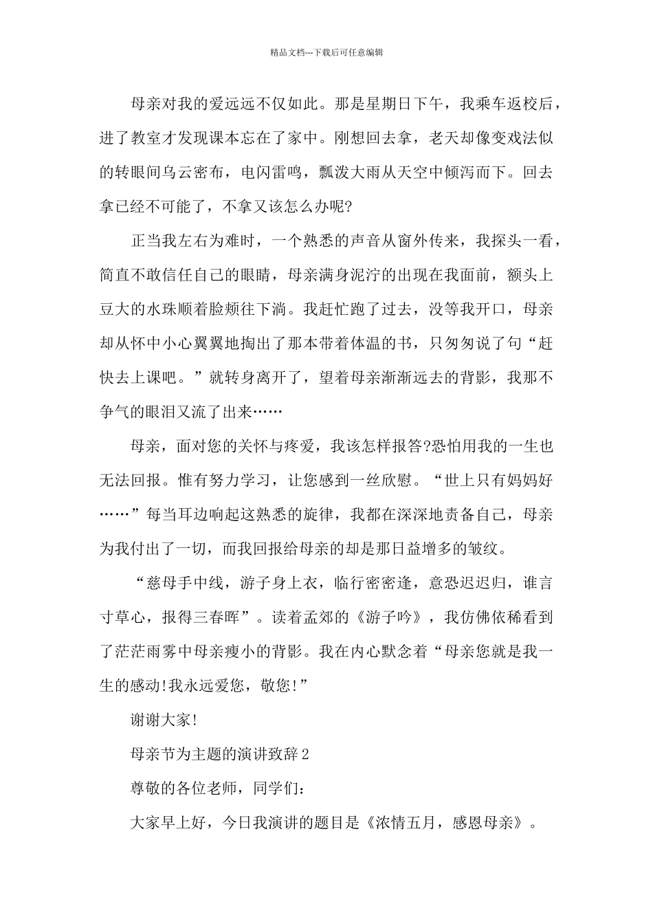 母亲节为主题的演讲致辞稿范文5篇_第2页