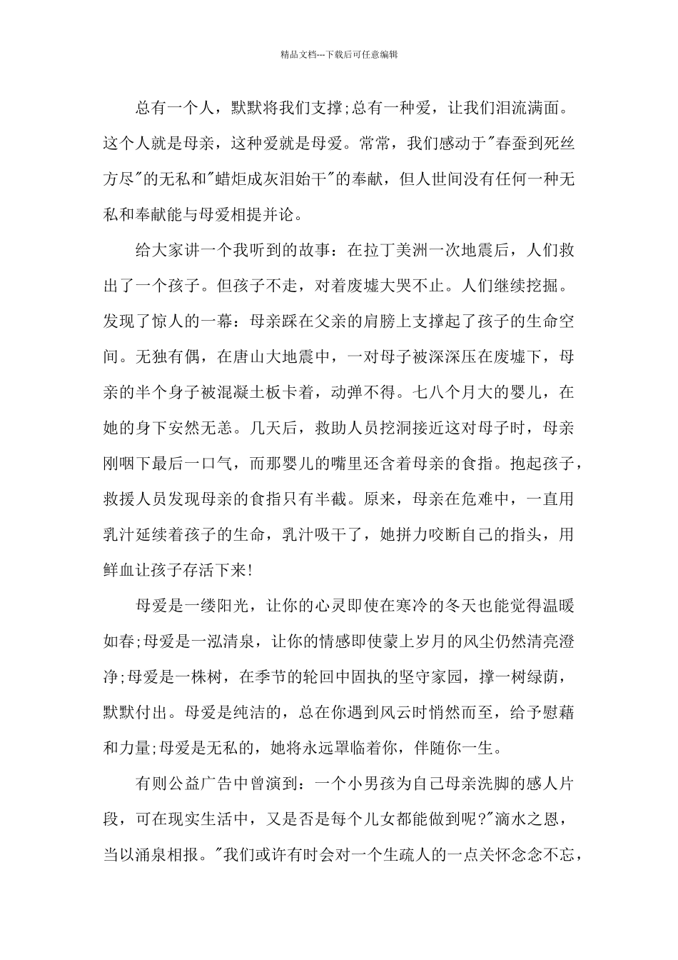 母亲节为主题的演讲致辞稿范文5篇_第3页