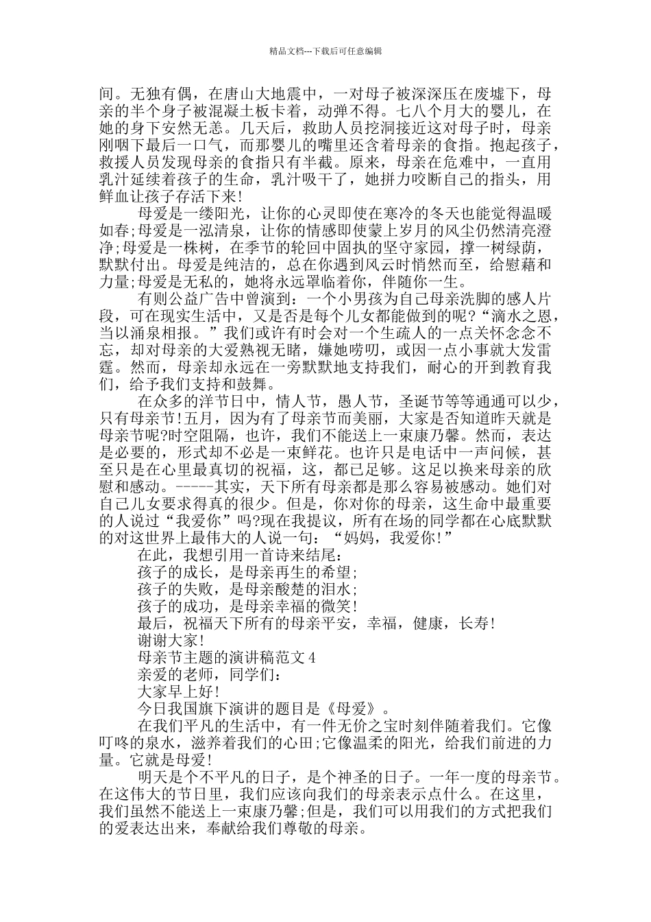 母亲节主题的演讲稿范文5篇_第3页