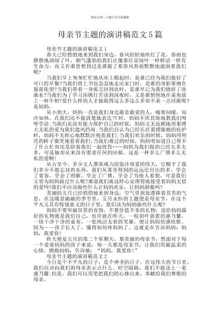母亲节主题的演讲稿范文5篇