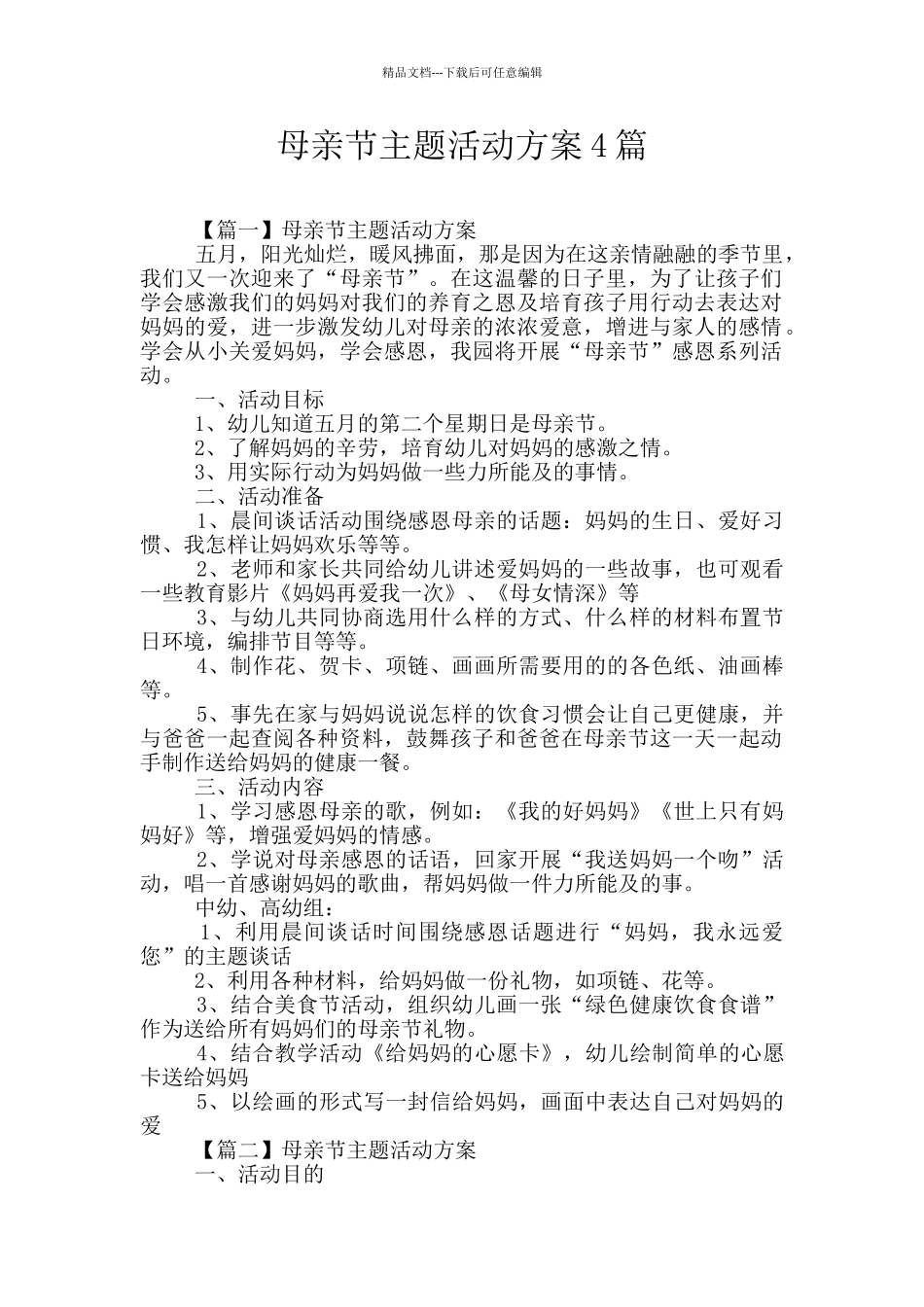 母亲节主题活动方案4篇_第1页