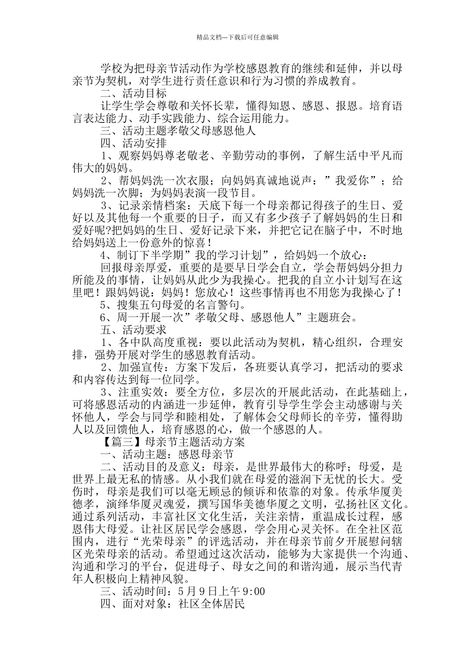 母亲节主题活动方案4篇_第2页