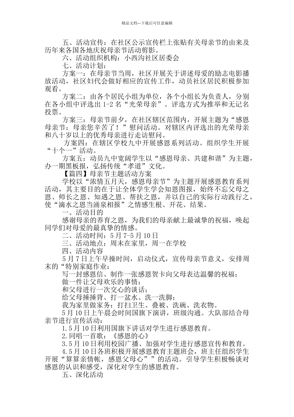 母亲节主题活动方案4篇_第3页