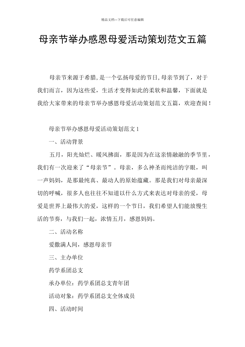 母亲节举办感恩母爱活动策划范文五篇_第1页