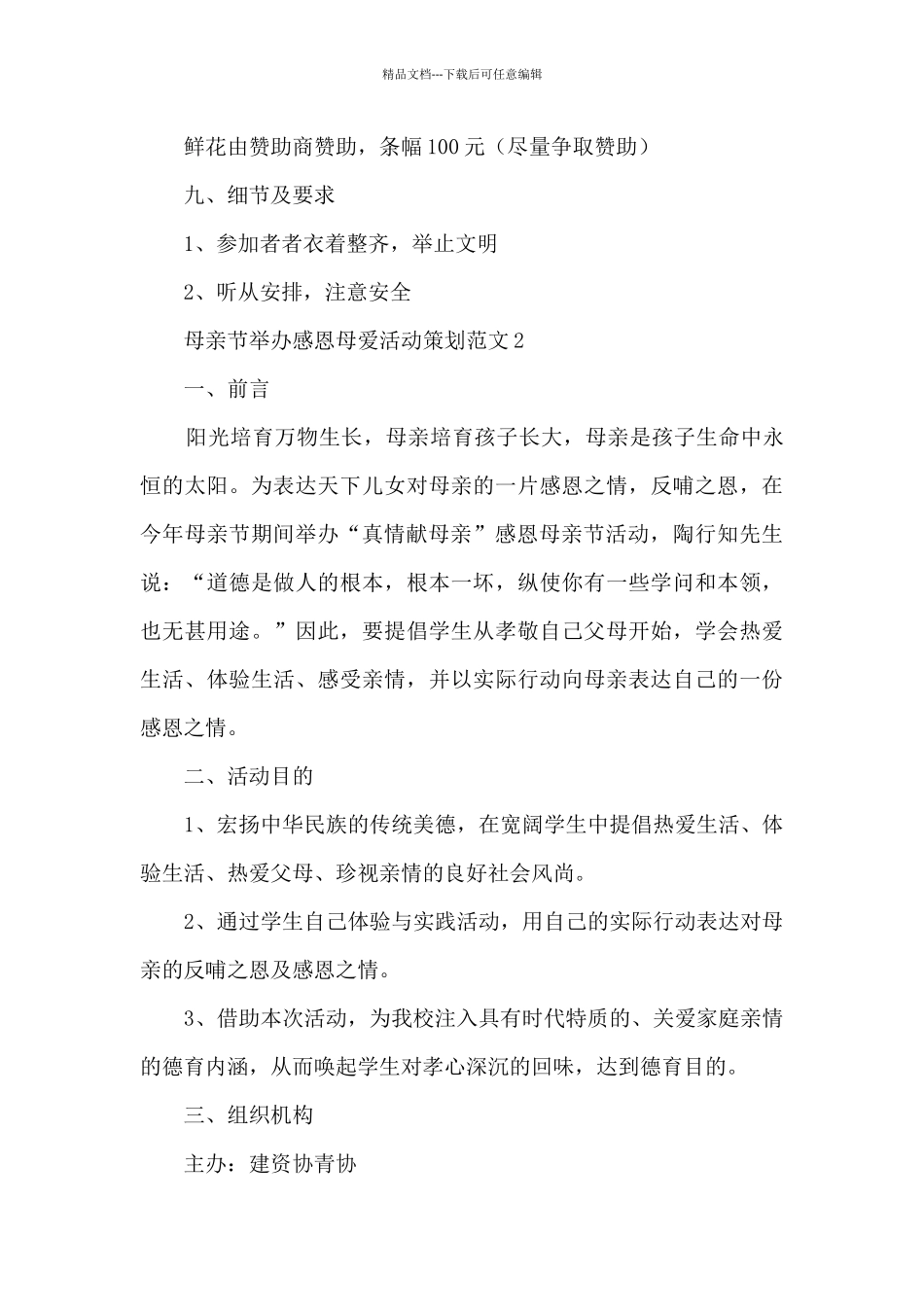 母亲节举办感恩母爱活动策划范文五篇_第3页