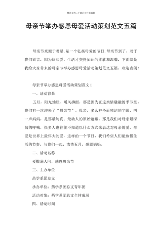 母亲节举办感恩母爱活动策划范文五篇