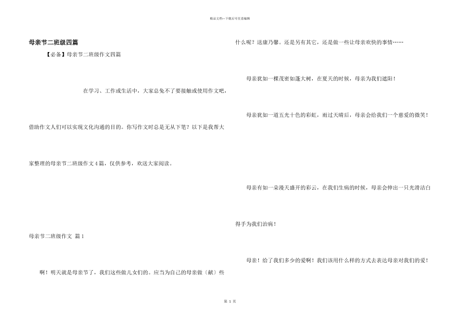 母亲节二年级四篇_第1页