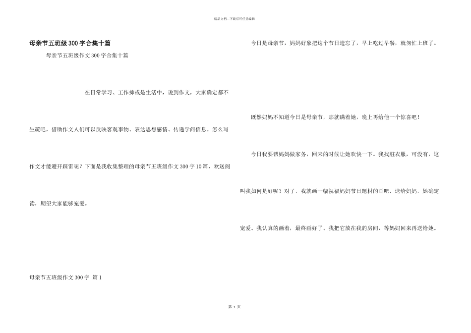 母亲节五年级300字合集十篇_第1页