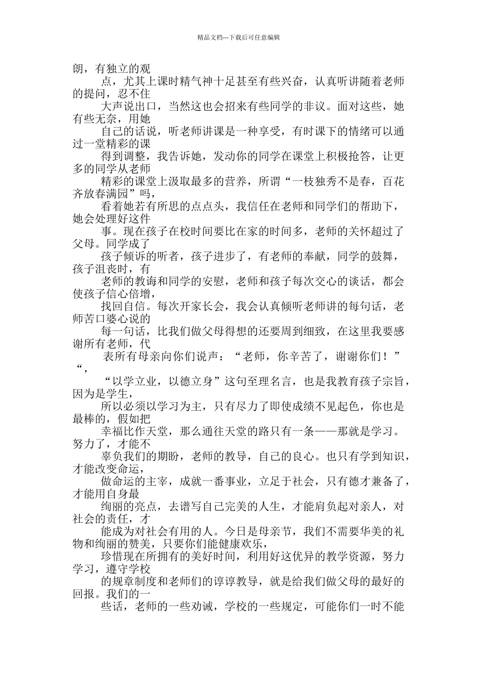 母亲节代表母亲发言_第2页