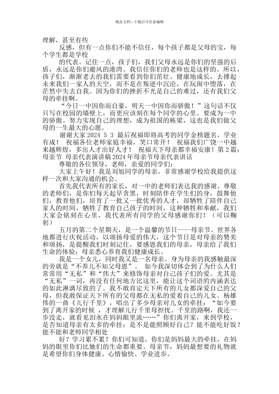 母亲节代表母亲发言_第3页