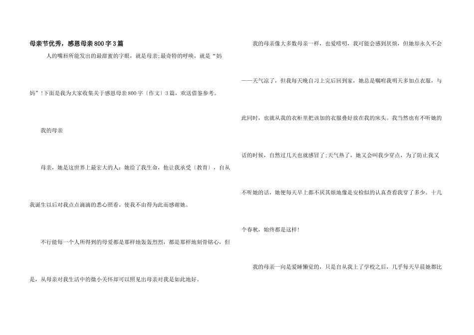 母亲节优秀，感恩母亲800字3篇_第1页