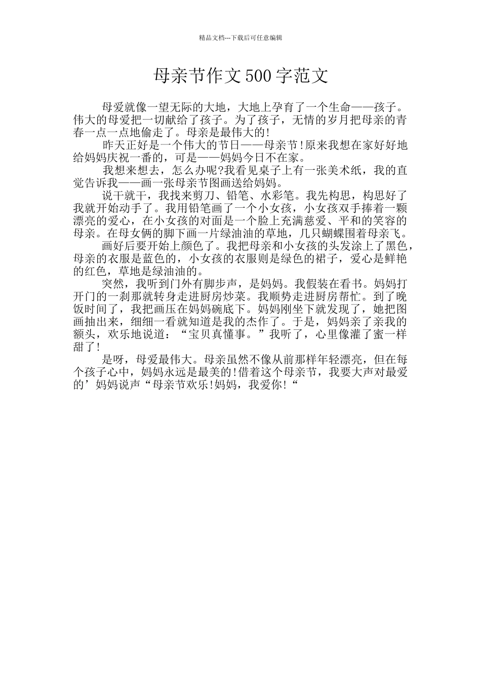母亲节作文500字范文_第1页