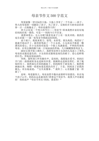母亲节作文500字范文