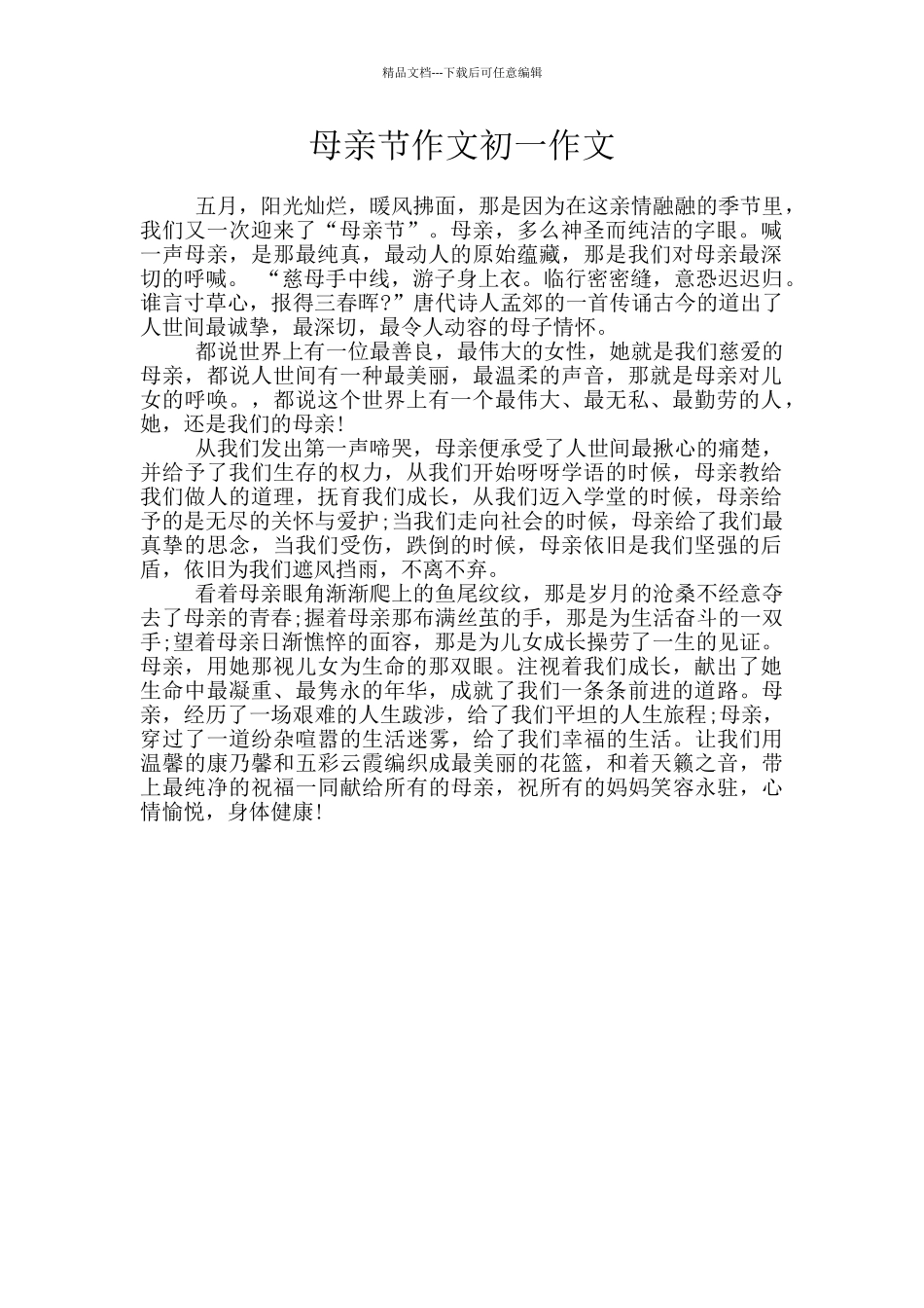 母亲节作文初一作文_第1页