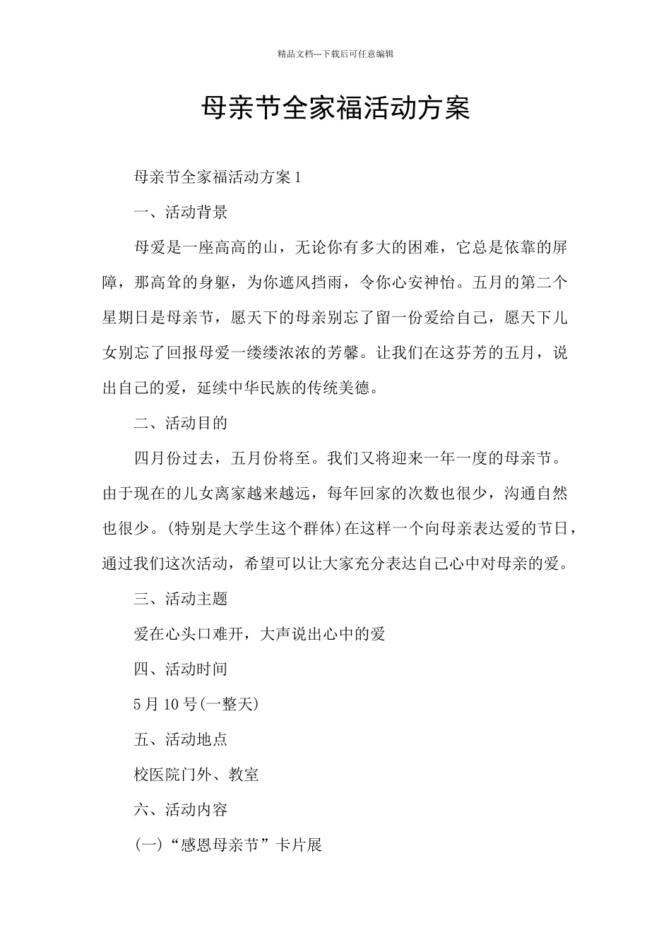 母亲节全家福活动方案_第1页