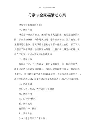 母亲节全家福活动方案