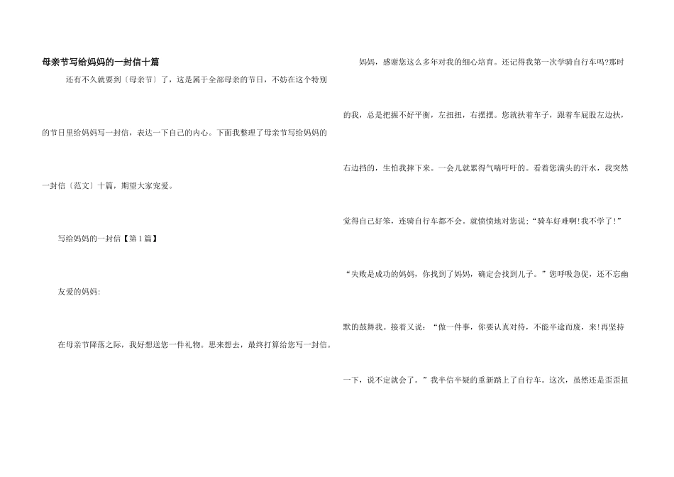 母亲节写给妈妈的一封信十篇_第1页