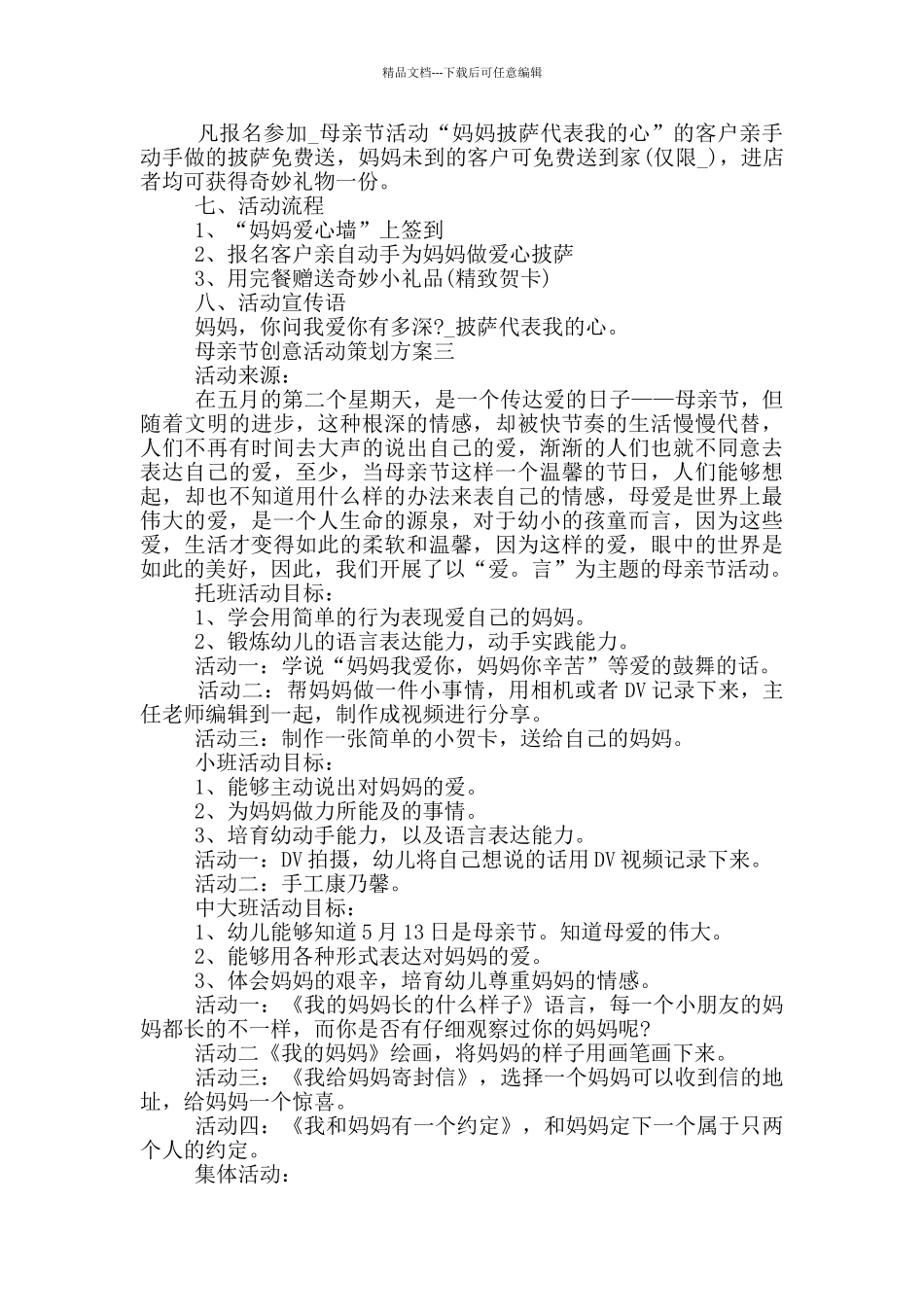 母亲节创意活动策划方案2024五篇_第2页
