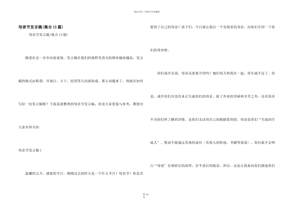 母亲节发言稿(集合15篇)_第1页