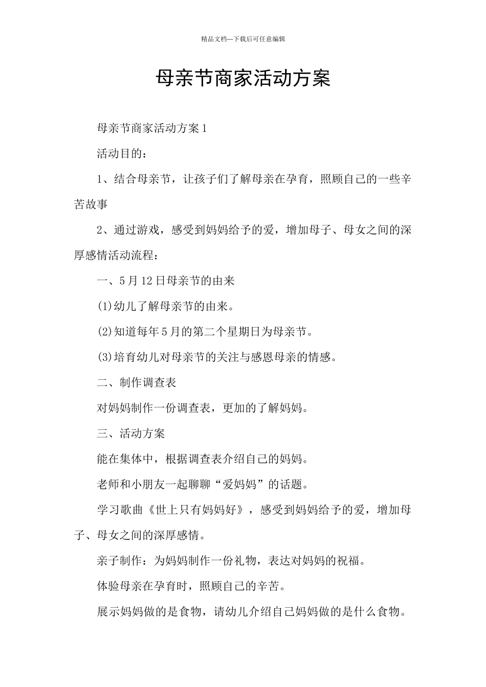 母亲节商家活动方案_第1页
