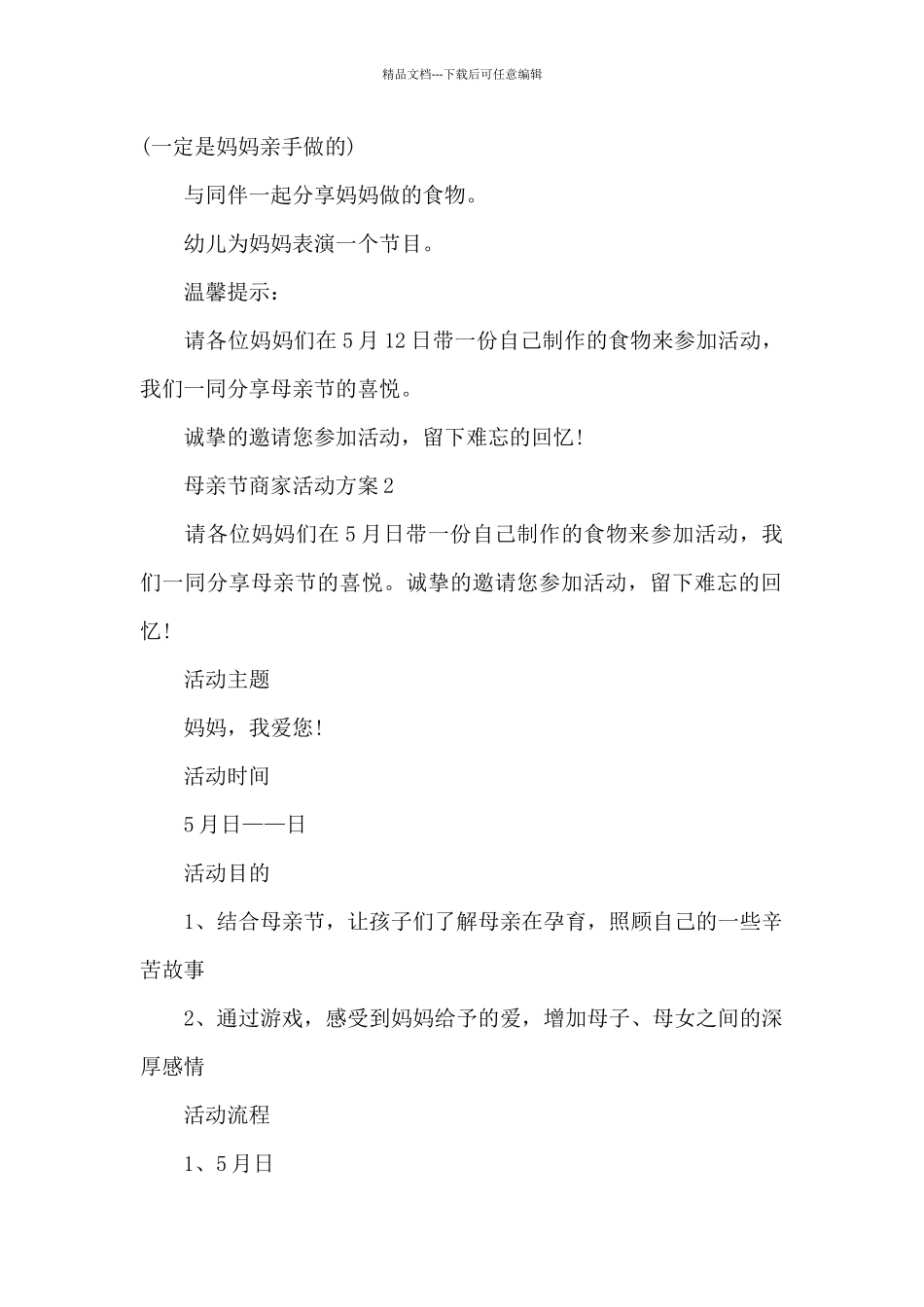 母亲节商家活动方案_第2页
