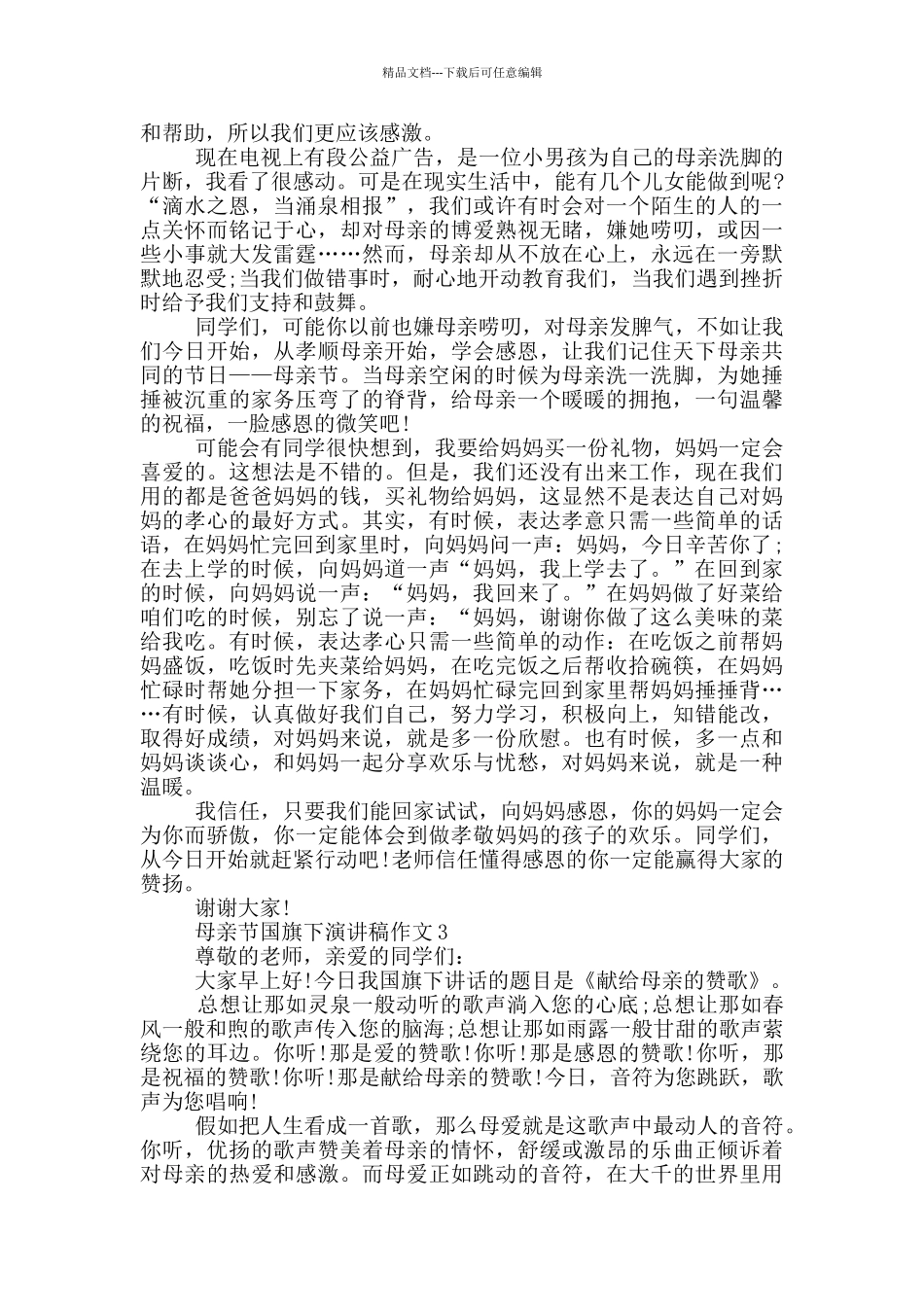 母亲节国旗下演讲稿作文5篇_第2页