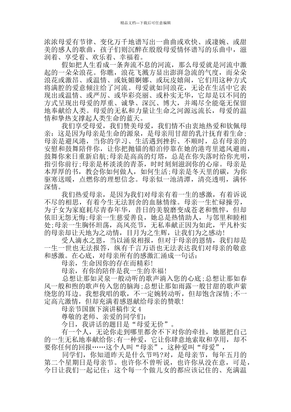 母亲节国旗下演讲稿作文5篇_第3页