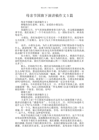 母亲节国旗下演讲稿作文5篇