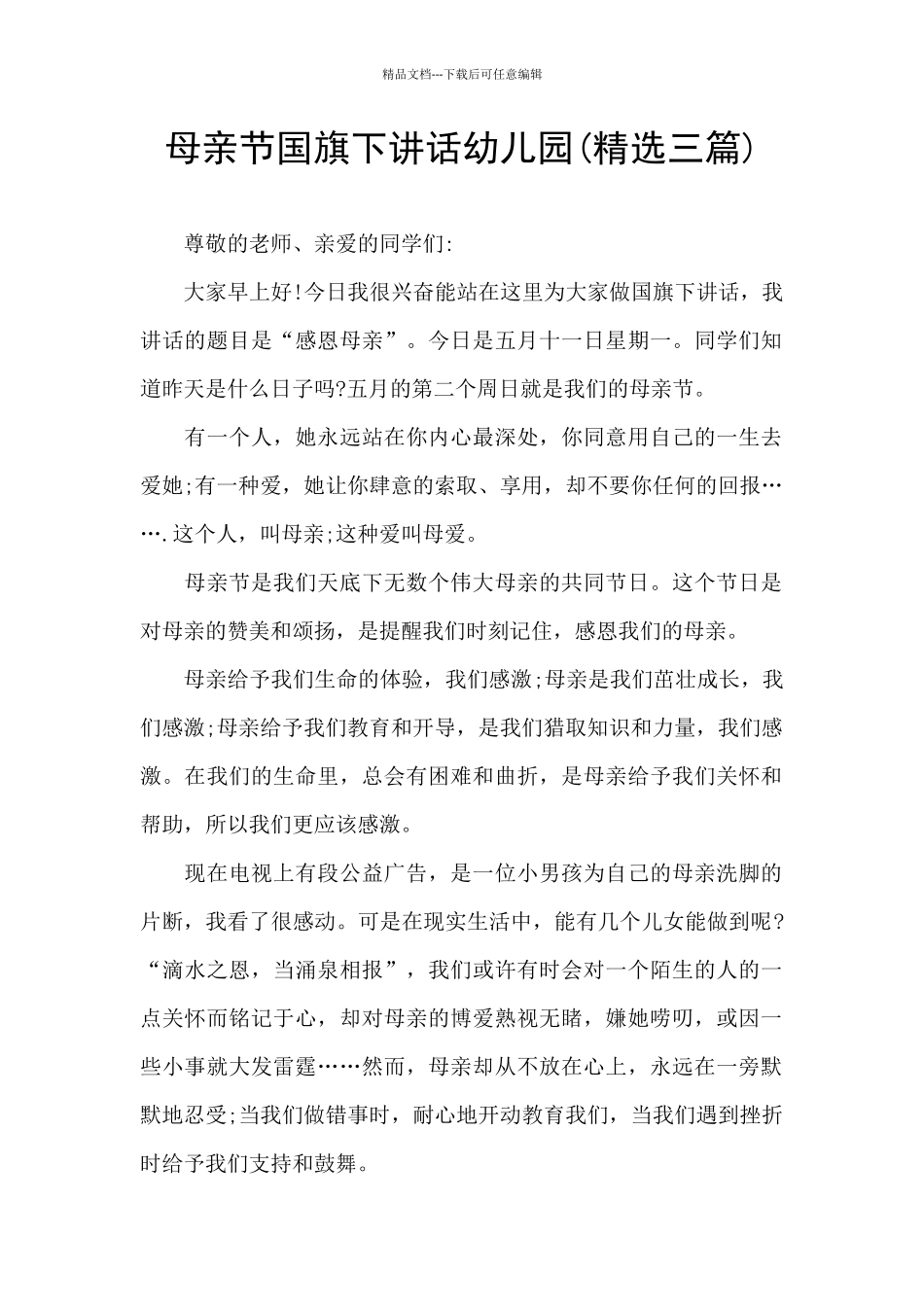 母亲节国旗下讲话幼儿园_第1页