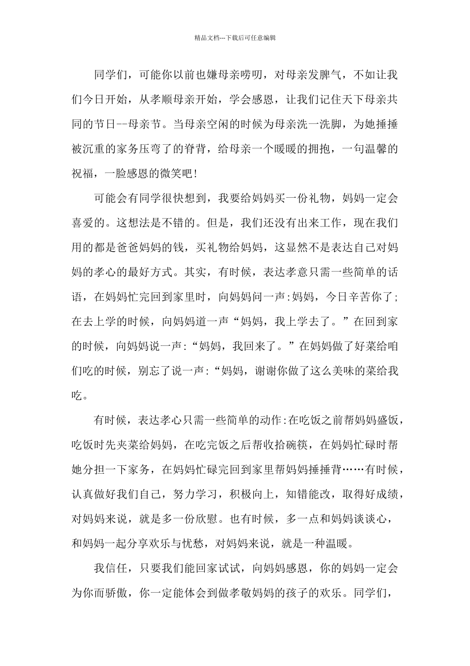 母亲节国旗下讲话幼儿园_第2页