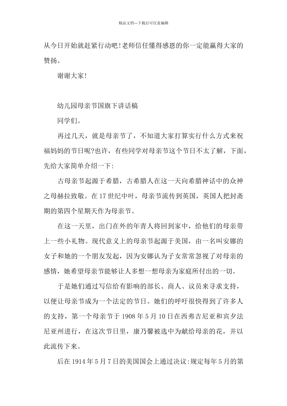 母亲节国旗下讲话幼儿园_第3页