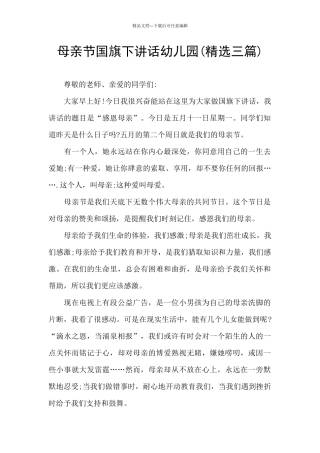 母亲节国旗下讲话幼儿园