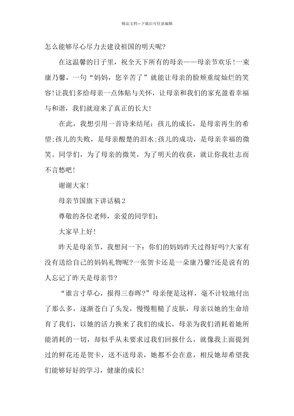 母亲节国旗下讲话稿5篇_第2页