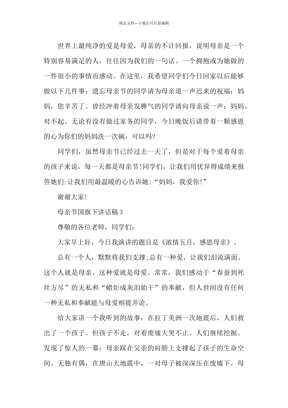 母亲节国旗下讲话稿5篇_第3页