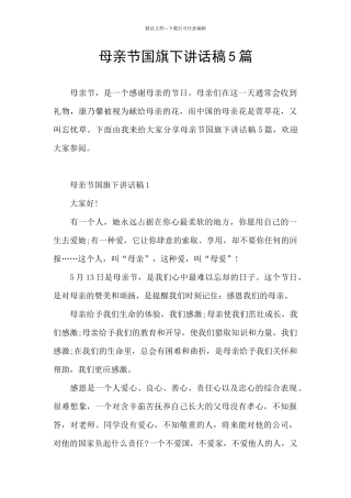 母亲节国旗下讲话稿5篇