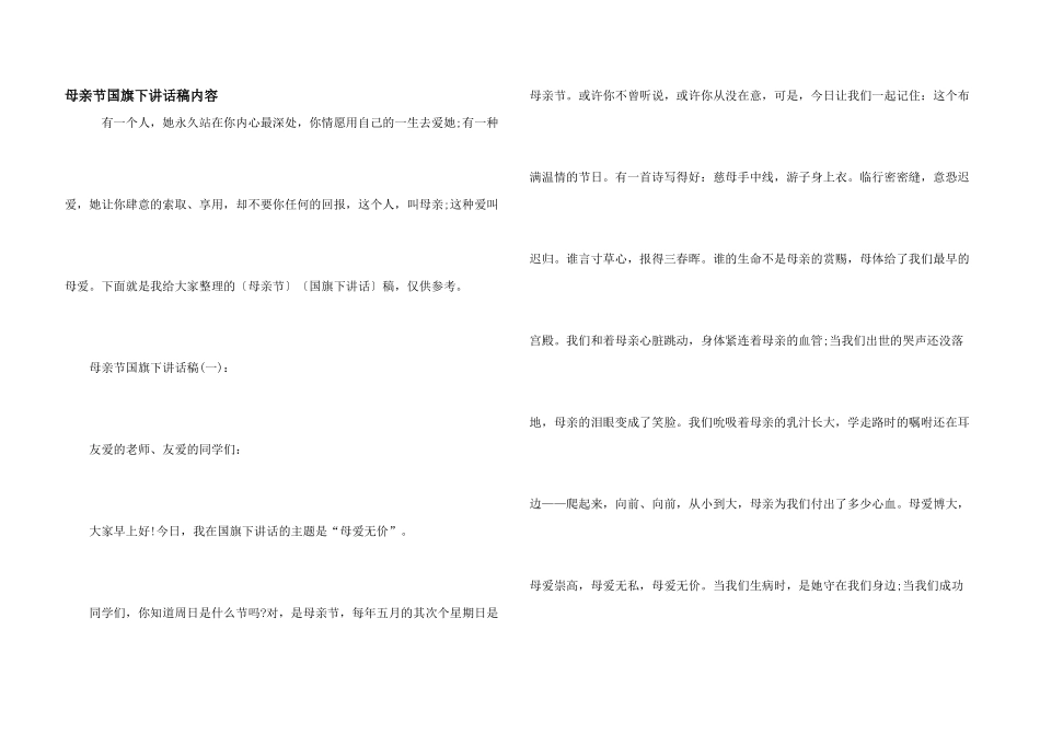 母亲节国旗下讲话稿内容_第1页