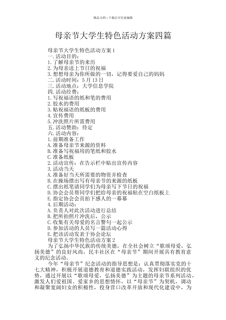 母亲节大学生特色活动方案四篇_第1页