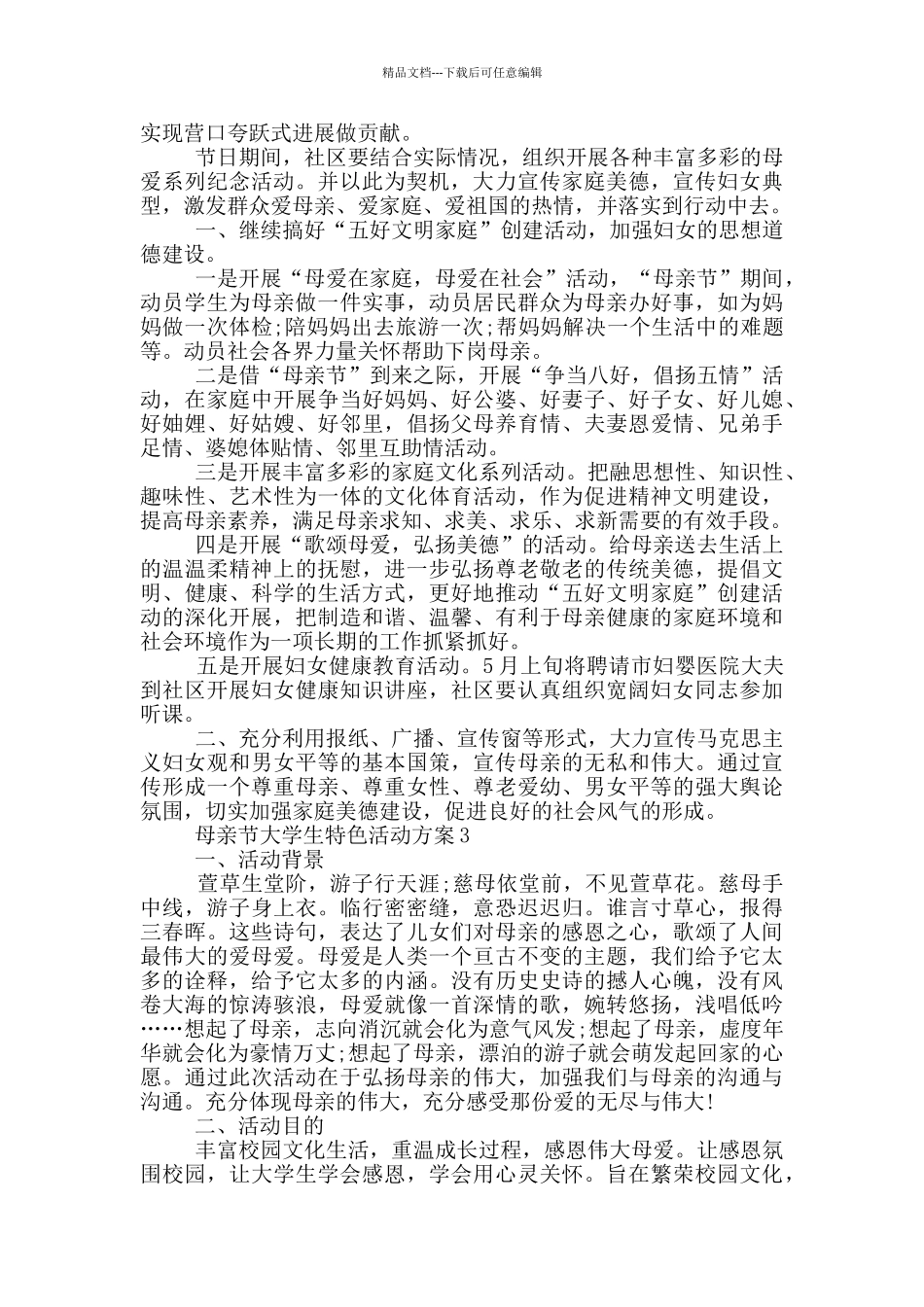 母亲节大学生特色活动方案四篇_第2页