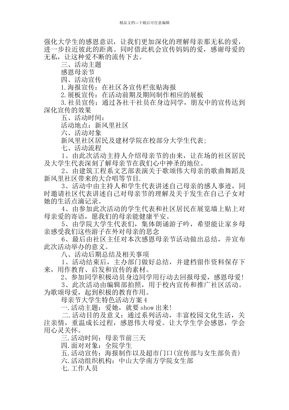 母亲节大学生特色活动方案四篇_第3页