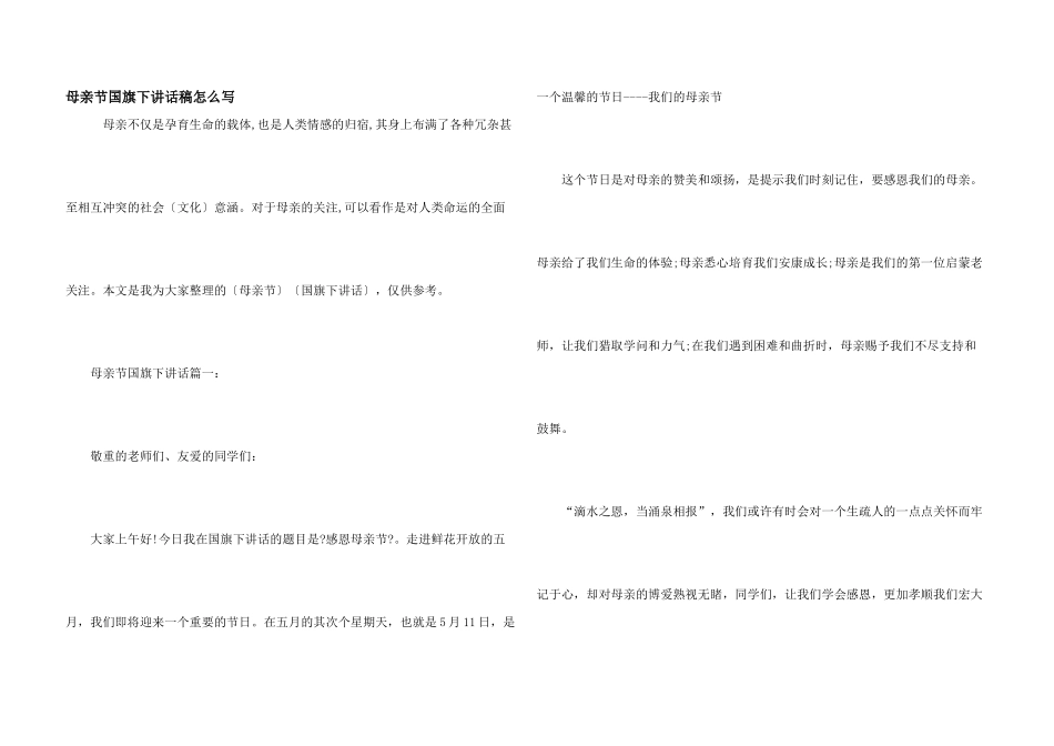 母亲节国旗下讲话稿怎么写_第1页